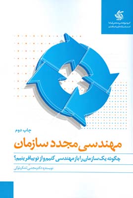 مهندسی مجدد سازمان، رویکردی فراگیر و کاربردی